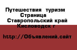  Путешествия, туризм - Страница 2 . Ставропольский край,Кисловодск г.